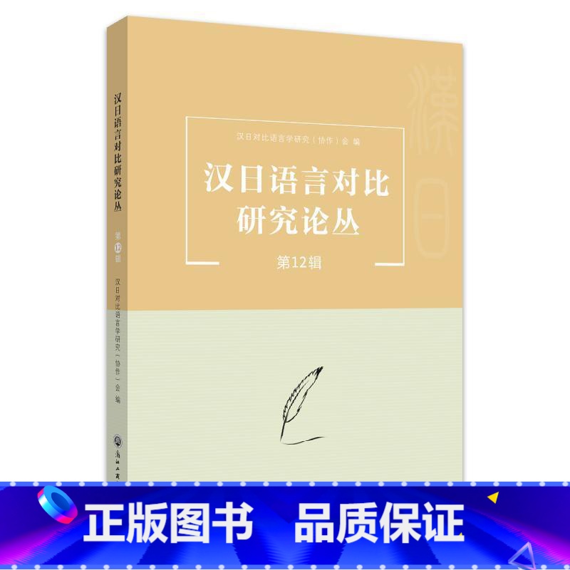 [正版]汉日语言对比研究论丛.第12辑汉日对比语言学研究会 书社会科学书籍