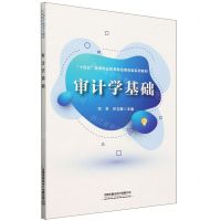 [N]审计学基础(十四五高等职业教育财经商贸类系列教材)-9787113307837