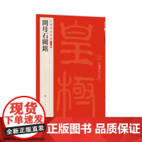 中国碑帖名品二编 开母石阙铭 书法篆刻 艺术文化 上海书画出版社