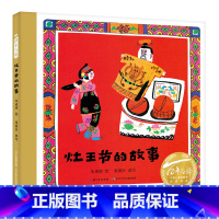 灶王节的故事 [正版]灶王节的故事 朱成梁绘 百班千人一年级2023年寒假阅读课外书目祖庆说联合研制经典儿童文学 长江少