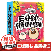 正版: 三分钟引爆理科思维(全7册) 9787121469374 电子工业出版社