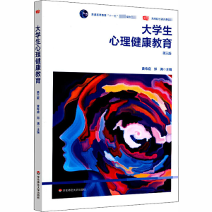 醉染图书大学生心理健康教育 第3版9787576002461