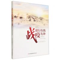 [N]逆行有我战疫先锋--吉林最美逆行者故事-9787558186875