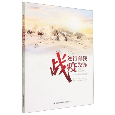 [N]逆行有我战疫先锋--吉林最美逆行者故事-9787558186875