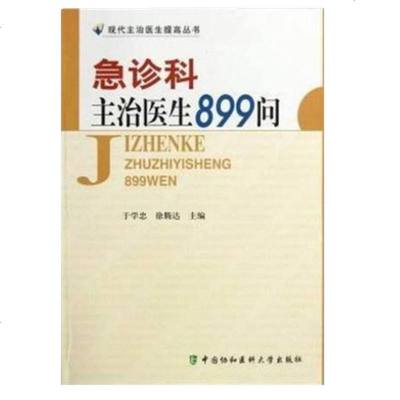 正版-急诊科主治医生899问/现代主治医生提高丛书于学忠协和医科大9787811367614