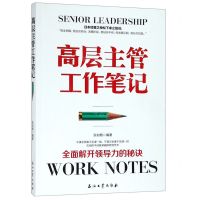[N]高层主管工作笔记-9787518332793