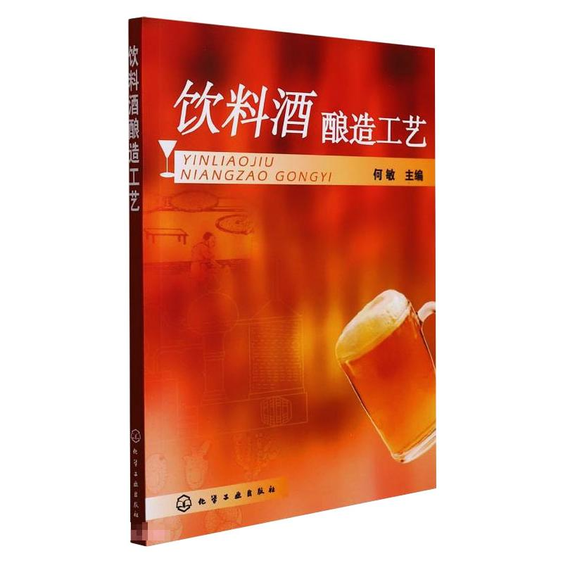 诺森饮料酒酿造工艺何敏主编9787122093004化学工业出版社