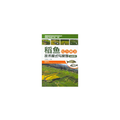醉染图书稻鱼综合种养技术模式与案例(山区型)9787109244429