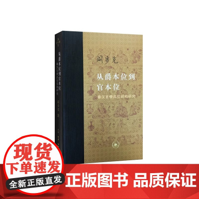 当代学术 从爵本位到官本位 精装 生活 读书 新知 三联书店 正版书籍 阎步克 讨论秦汉时的官僚等级制度