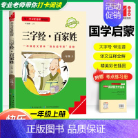 [一年级上]国学启蒙-三字经·百家姓 (合订本)❤️赠考点练习册 小学通用 [正版]快乐读书吧一年级上下册一起念童谣读童