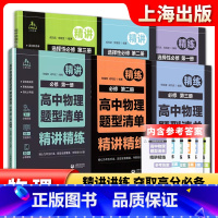 [全6册]高中物理题型清单 高中通用 [正版]高中物理题型清单 精讲精练必修 选修 结合同步学习特点根据章节难度高考要求