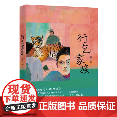 行乞家族 锤子 上海文艺出版社 正版书籍