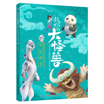 [M]故宫里的大怪兽之洞光宝石的秘密动画故事书3-龙的秘书 原力动画(天津)有限公司 著 -9787115572981