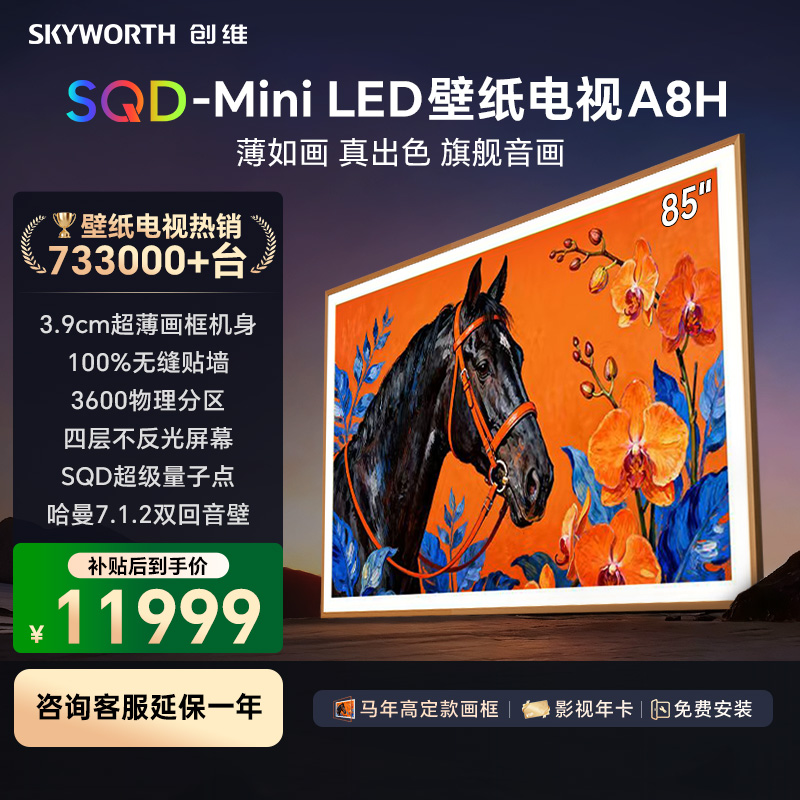 创维壁纸电视85A8H 85吋智慧屏平板电视机 艺术电视 SQD-MiniLED 不反光电视超薄无缝贴墙 A7H升级款