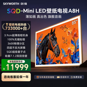 创维壁纸电视85A8H 85吋智慧屏平板电视机 艺术电视 SQD-MiniLED 不反光电视超薄无缝贴墙 A7H升级款