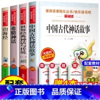 [全4册]四年级上册全套+考题册 [正版]全4册四年级上册希腊神话世界经典神话传说中国古代神话故事山海经三四五六年级课外