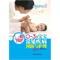 正版新书]0~3岁宝宝常见疾病预防与护理王贵容9787538865707