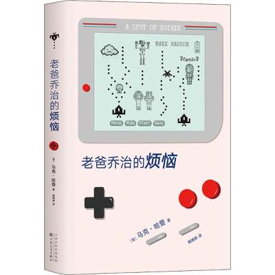 老爸乔治的烦恼/(英)马克.哈登