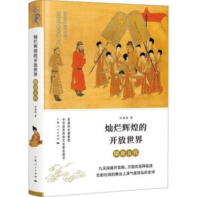正版新书]灿烂辉煌的开放世界 隋唐五代孙英刚9787208151086