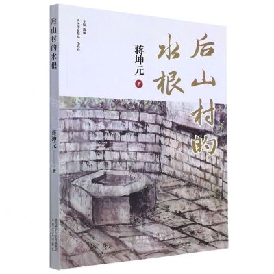 [N]后山村的水根/当代作家精品-9787551321303