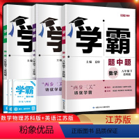 数学苏科+英语译林+物理苏科 八年级下 [正版]江苏版2024春 学霸八年级下册数学英语物理苏科版译林版 学霸题中题8年