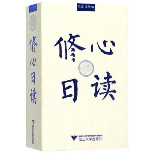 [M]修心日读-9787308187084