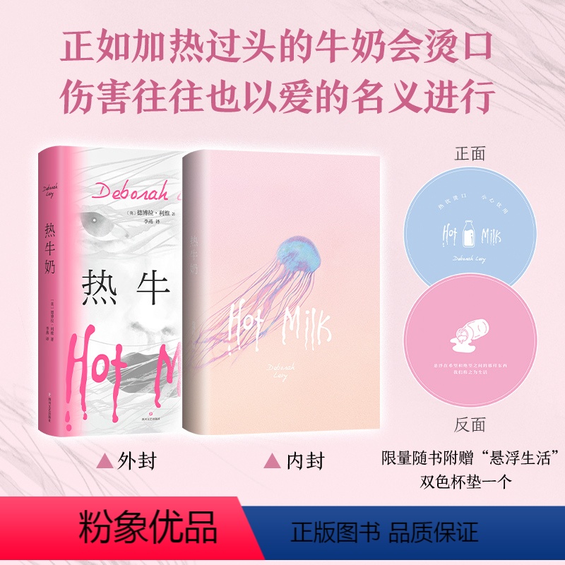 [正版] 热牛奶 德博拉·利维 女性主义 原生家庭困境 纽约时报年度好书 生活的代价我不想知道的事自己的房子小说
