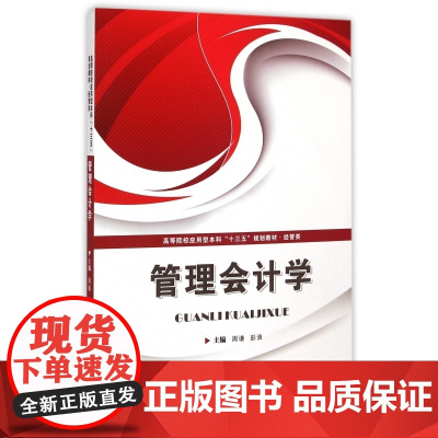 管理会计学(经管类高等院校应用型本科十三五规划教材)