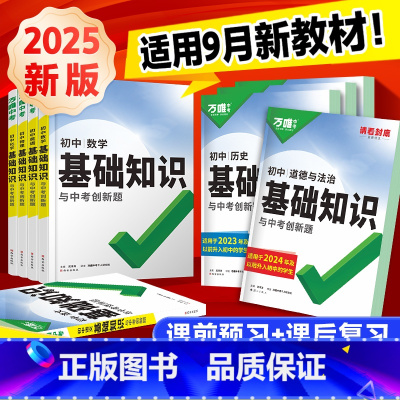 物理 初中通用 [正版]2025万唯初中基础知识大全数学物理化学英语文生物地理道法历史知识点手册小四门七升八升九年级预习