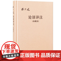 论语译注典藏版附论语词典简体横排布面精装 杨伯峻译注 中华书局记载了孔子和弟子们的问答 凡20篇 是儒家基本经典 影响极