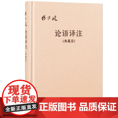 论语译注典藏版附论语词典简体横排布面精装 杨伯峻译注 中华书局记载了孔子和弟子们的问答 凡20篇 是儒家基本经典 影响极
