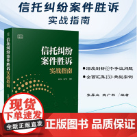 正版 信托纠纷案件胜诉实战指南 张昇立 魏广林 编著 中国法制出版社 本书既可以作为企事业单位律师法官法学院校学生参考书
