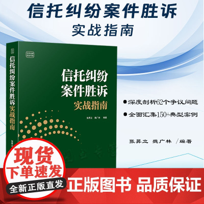 正版 信托纠纷案件胜诉实战指南 张昇立 魏广林 编著 中国法制出版社 本书既可以作为企事业单位律师法官法学院校学生参考书