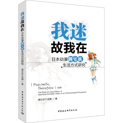 [M]我迷故我在 日本动漫御宅族生活方式研究-9787520319782