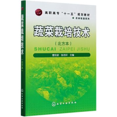 蔬菜栽培技术(北方本)