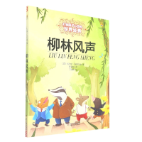 音像打动孩子心灵的世界经典——柳林风声(英)肯尼斯·格雷厄姆
