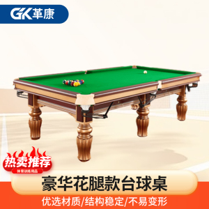 革康 GK-JSQC8047 9尺台球中式美式黑八球房 俱乐部家用台球桌 鼎配 豪华花腿款