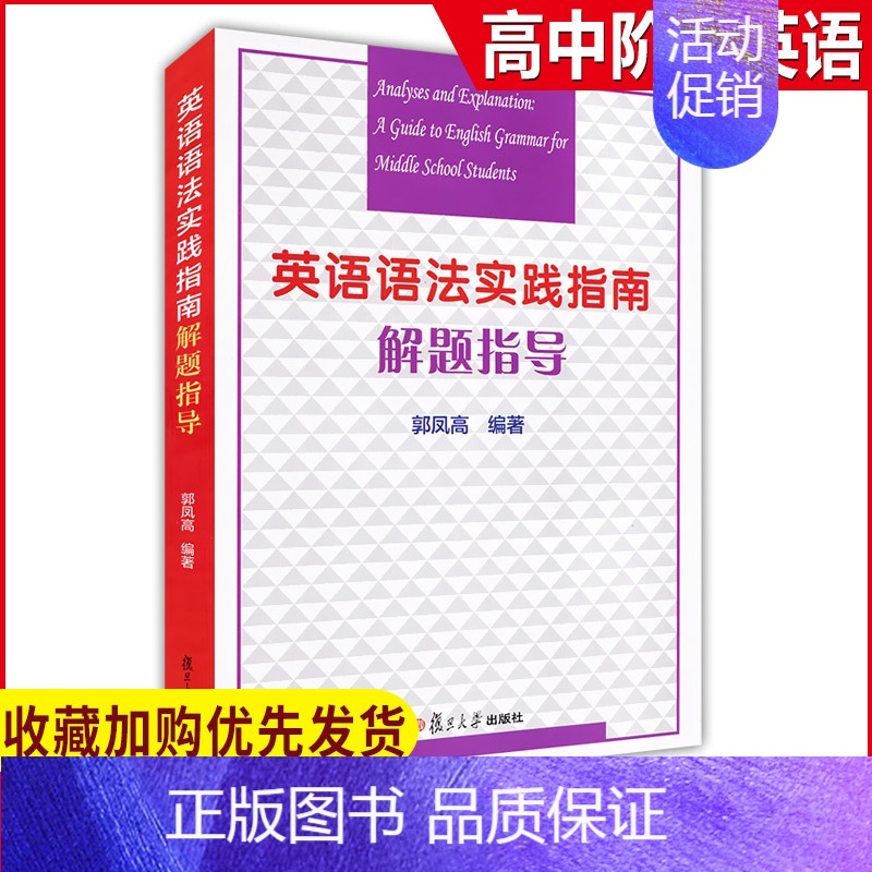 [正版] 英语语法实践指南解题指导 郭凤高 复旦大学出版社 高中英语语法 高一高二高三适用 高中高考英语语法习题解题