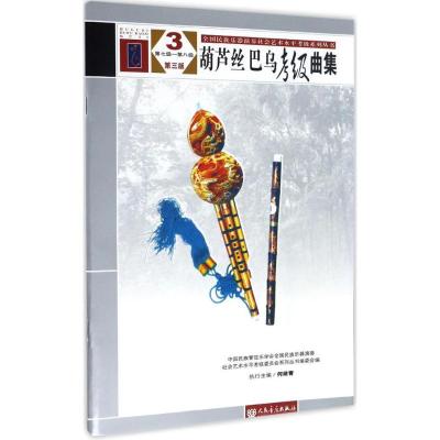 葫芦丝、巴乌考级曲集 第三版 3 第七级——第八级