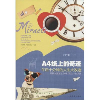 正版新书]A4纸上的奇迹:午后十分钟的人生大改造丁夕9787511347