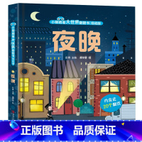 小眼睛看大世界:夜晚 [正版]小眼睛看大世界翻翻书花园 儿童3d立体翻翻书幼儿早教撕不烂绘本1-2岁 宝宝一两岁益智启蒙