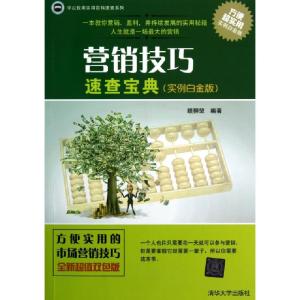 正版新书]营销技巧速查宝典(实例白金版)/学以致用实用百科速查