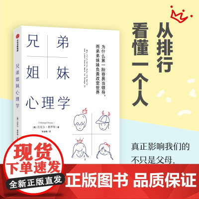 兄弟姐妹心理学:为什么第一胎容易当领导,而弟弟妹妹负责改变世界 迈克尔·格罗斯 中信出版社 正版书籍