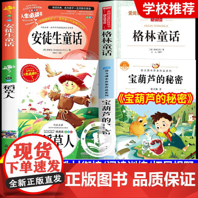 万物复书二升三宝葫芦的秘密张天翼稻草人叶圣陶格林童话安徒生童话快乐读书吧三年级上册必读课外书三上正版阅读书目复苏老师