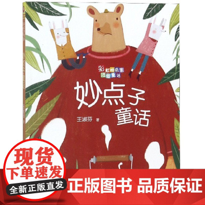 正版 妙点子童话 彩图注音版彩虹桥名家王淑芬著 小学生一二三年级课外阅读童话故事书6-9岁暑假福建少年儿童出版