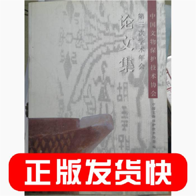 正版新书]中国文物保护技术协会第三次学术年会论文集中国文物保