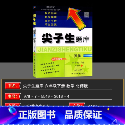 数学 六年级下 [正版]2025春季 尖子生题库六年级数学下册北师版小学生同步提分题库6年级教辅BS版 辽宁教育出版社