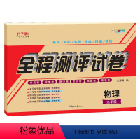 [9年级全一册]物理沪科版 初中通用 [正版]九年级物理上册下册全一册沪科版试卷 子甲教育全程测评试卷初三教学辅导资料参