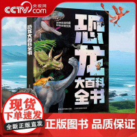 [央视网]恐龙大百科全书 揭秘恐龙时代书籍 儿童恐龙绘本3-6岁幼儿园阅读漫画恐龙侏罗纪公园小学生科普百科 QH
