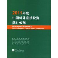 [M]2011年度中国对外直接投资统计公报:汉英对照-9787503766121